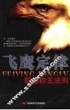 飞鹰定律  职场称王法则 封面