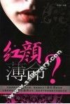 红颜薄命？ 封面