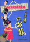 小生活大智慧  家庭生活点点通 封面