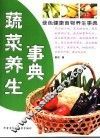 蔬菜养生事典 封面
