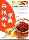 杂粮养生事典 封面