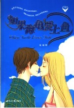 如果海龟爱上鱼 封面