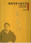 我的外祖父俞平伯 封面