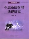 生态系统管理法律研究 封面