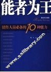 能者为王  销售人员必备的10种能力 封面