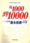 从1000到10000  让你薪水倍增的13步 封面