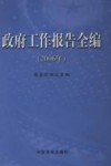 政府工作报告全编  2006年 封面