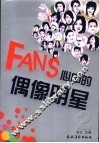 FANS心中的偶像明星 封面