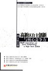 高新区自主创新与核心竞争力 封面