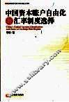 中国资本账户自由化与汇率制度选择 封面