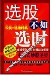 选股不如选时 封面