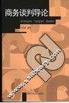 商务谈判导论 封面