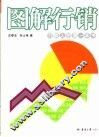 图解营销  营销人的第一本书 封面