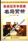 象棋冠军争霸赛名局赏析 封面