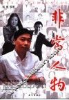 非常人物 封面