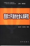 西部大开发的社会认知研究 封面