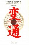 变通  成大事者的生存与竞争哲学 封面