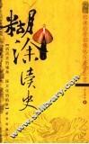 糊涂读史 封面