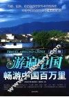 游遍中国  最新版 封面