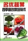 名优蔬菜四季高效栽培技术 封面