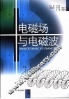 电磁场与电磁波 封面