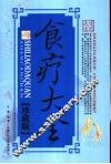 食疗大全  珍藏版 封面