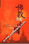 佛教东传中国 封面