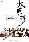 大国的博弈 改变世界的一百八十天 six months that changed the world 电子书封面