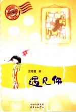 遇见你 封面