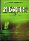 软件质量保证技术  四级 封面