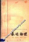 基础物理  上 封面