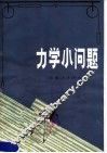 力学小问题 封面
