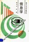 信息学 封面