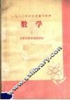 1980年中学生复习资料  数学  上 封面