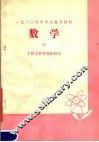 1980年中学生复习资料  数学  中 封面