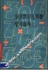 小学数学应用题学习指导 封面