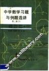 中学数学习题与例题选讲  第2册  下 封面