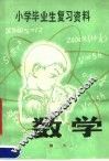 小学毕业生复习资料  数学 封面