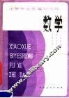 小学毕业生复习指导  数学 封面