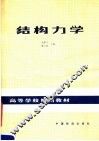 高等学校试用教材  结构力学 封面