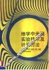地学中光测实验技术及计算方法 封面
