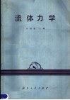 流体力学 封面