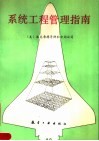 系统工程管理指南 封面
