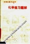 化学练习题解 封面