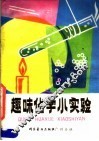 趣味化学小实验 封面