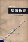 基础物理  电磁学部分 封面