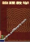 物理教学  1979年  第2辑 封面