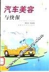 汽车美容与快保 封面