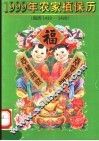 1999年农家植保历  回历1419-1420 封面