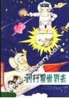 到行星世界去 封面